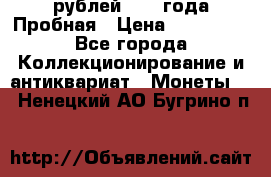 20 рублей 1992 года Пробная › Цена ­ 100 000 - Все города Коллекционирование и антиквариат » Монеты   . Ненецкий АО,Бугрино п.